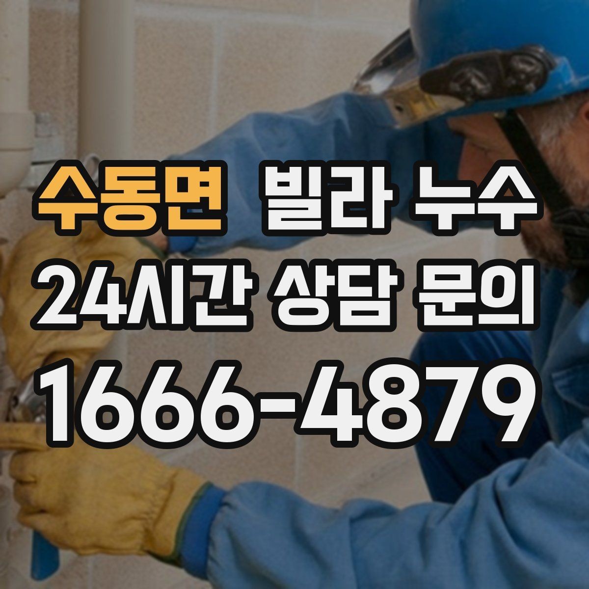 수동면 빌라 누수 페인트로 가려도 다시 번지는 얼룩의 정체