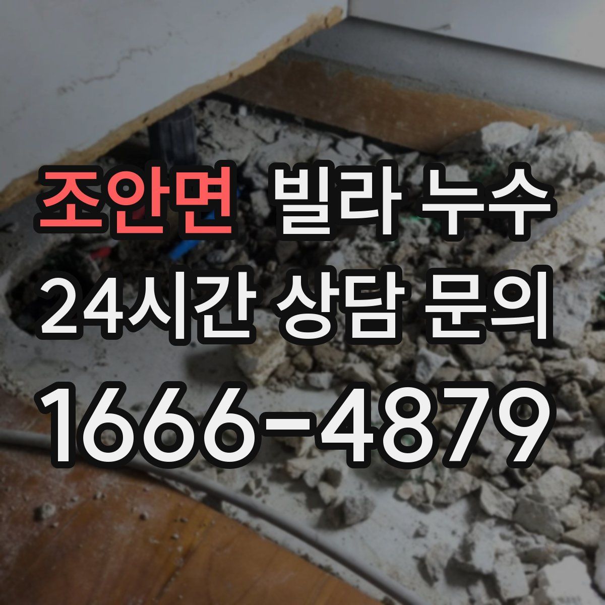 조안면 빌라 누수