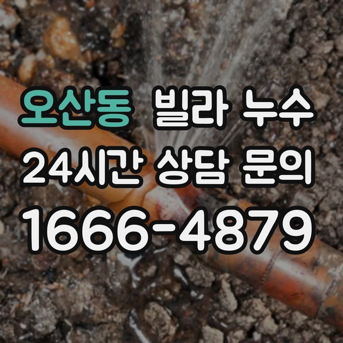 오산동 빌라 누수 천장 얼룩이 동그랗게 번지는 이유 정리