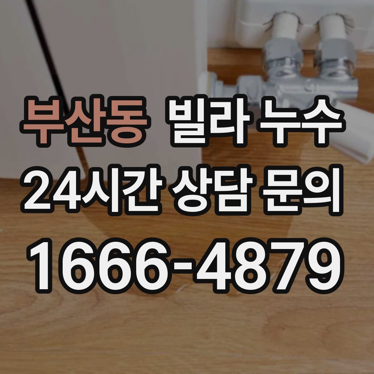 부산동 빌라 누수