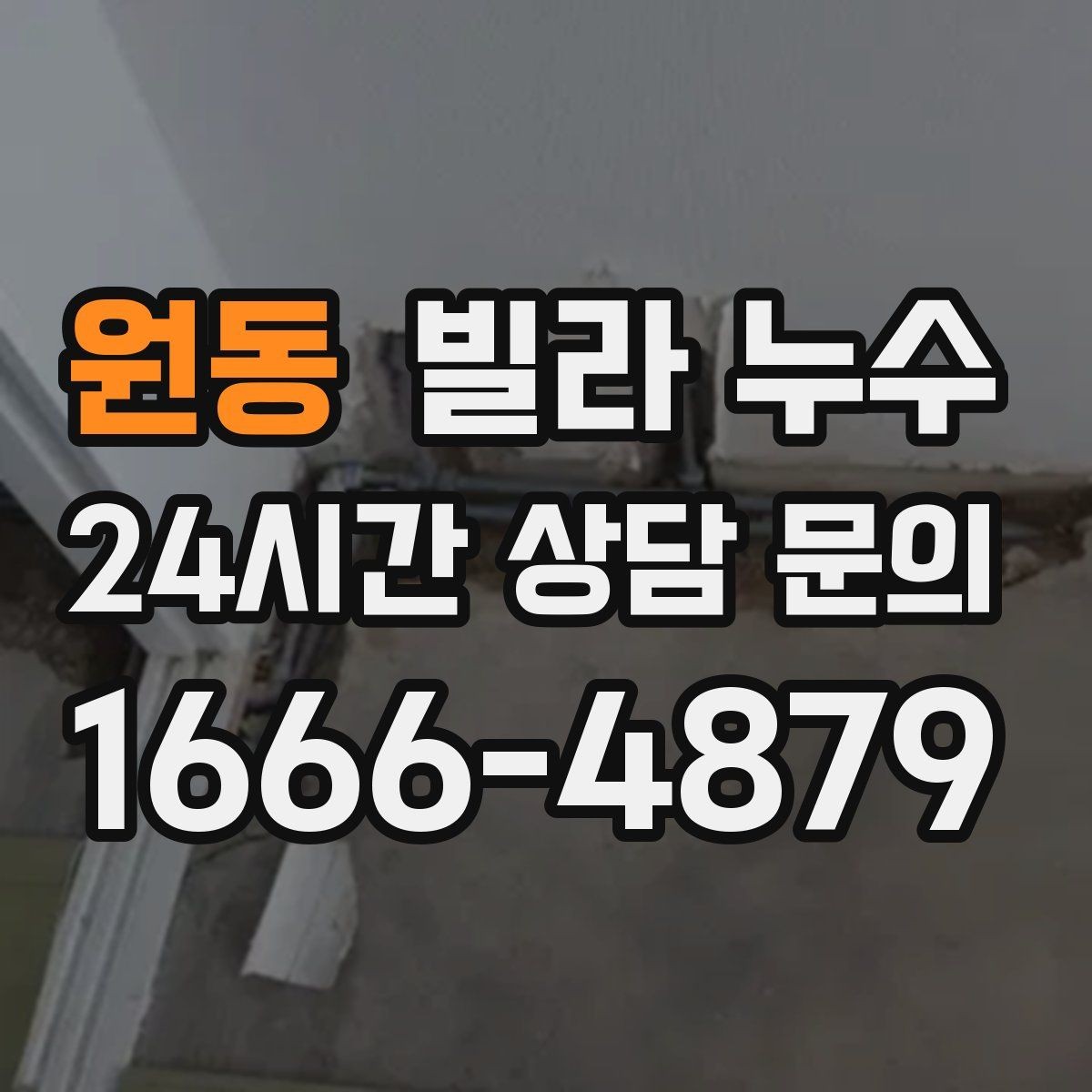 원동 빌라 누수 누수 의심 시 하지 말아야 할 행동