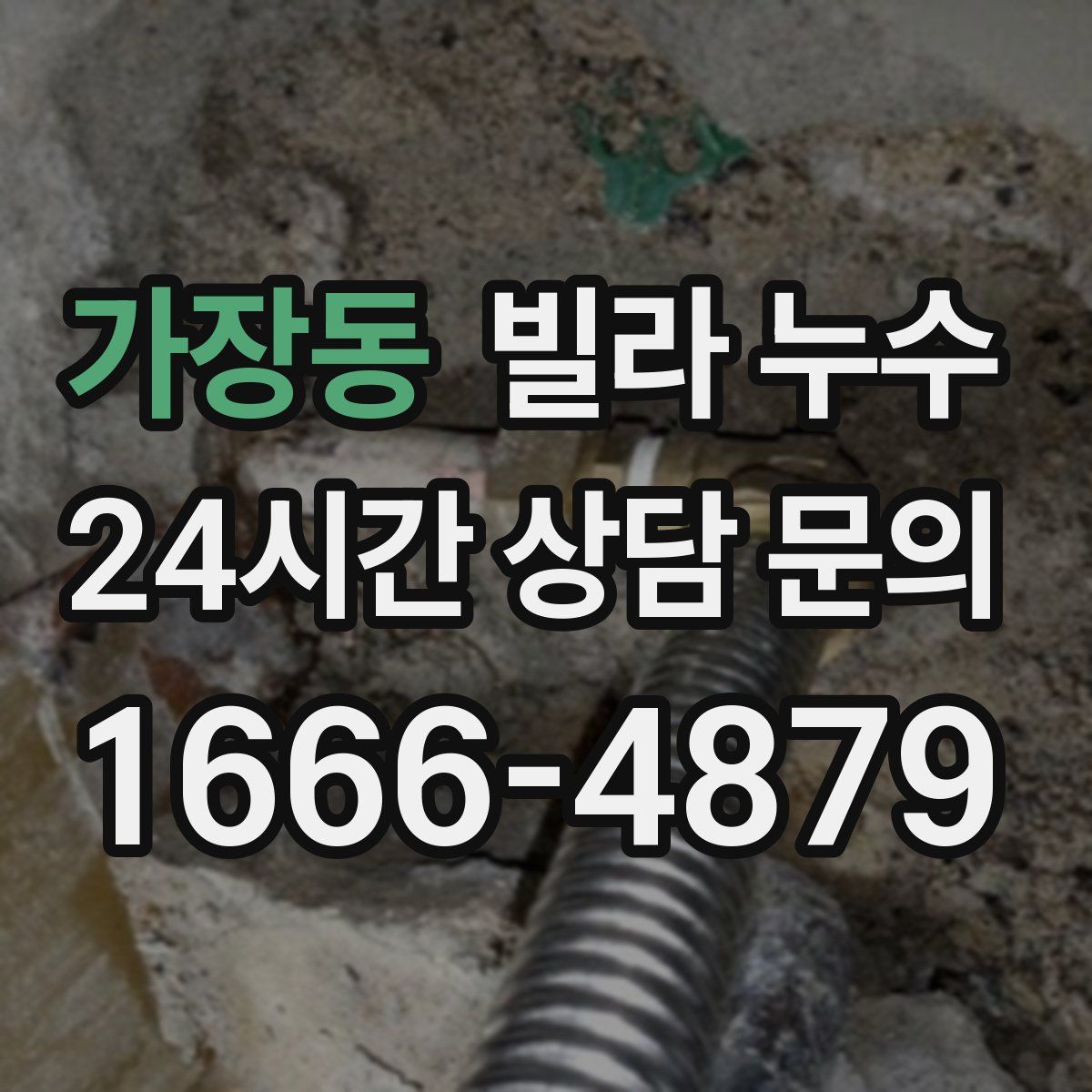 가장동 빌라 누수