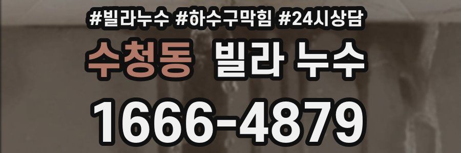 수청동 빌라 누수