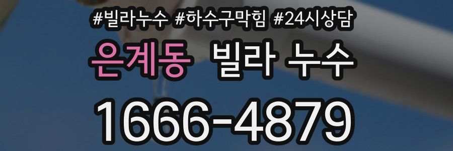 은계동 빌라 누수