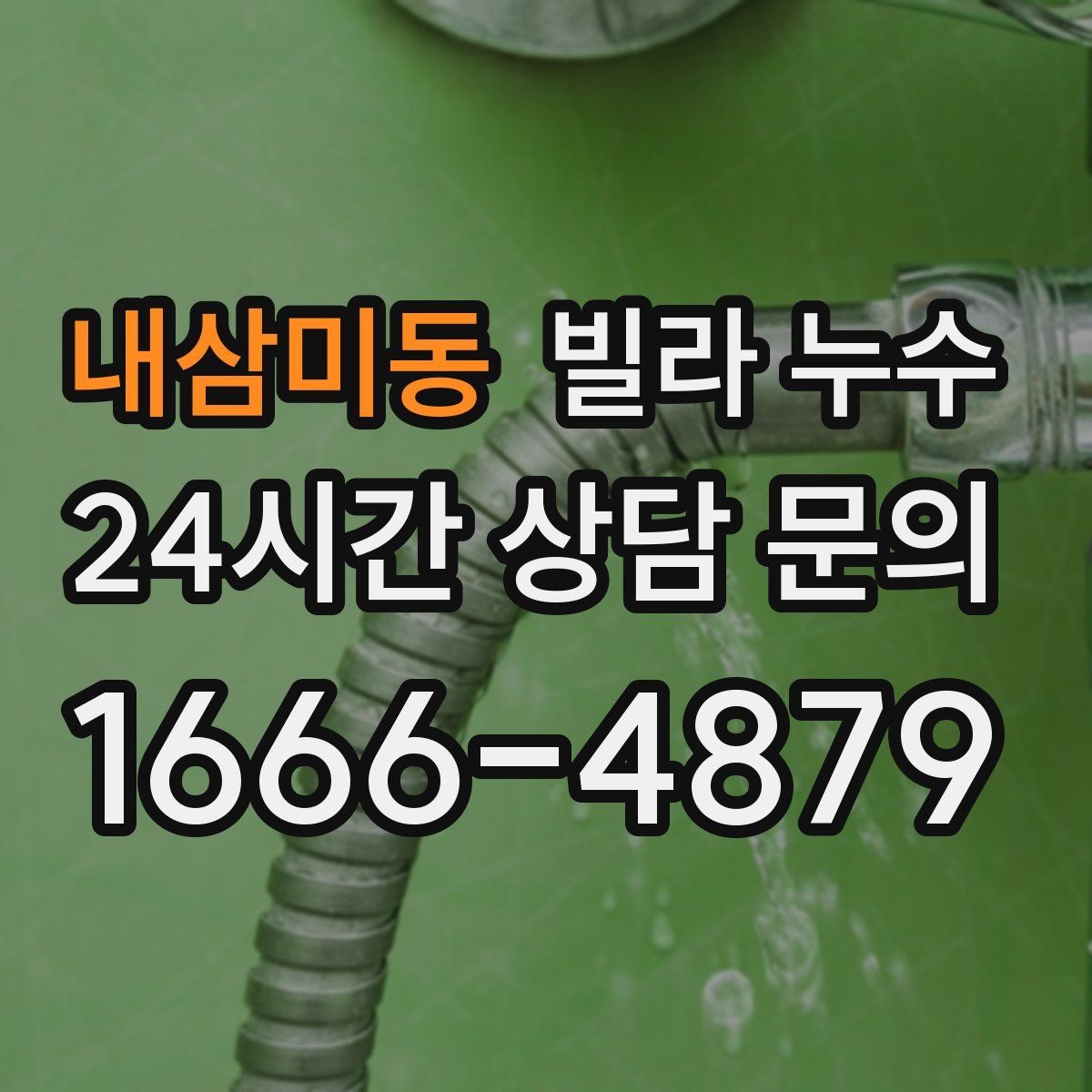 내삼미동 빌라 누수 전등 주변이 젖으면 전기 안전부터 확인