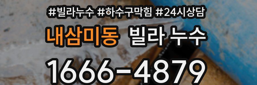 내삼미동 빌라 누수