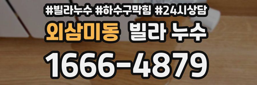 외삼미동 빌라 누수