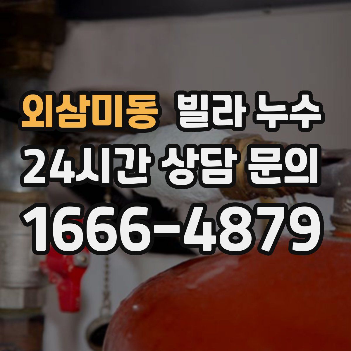 외삼미동 빌라 누수