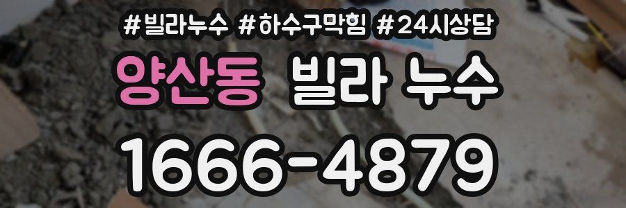 양산동 빌라 누수
