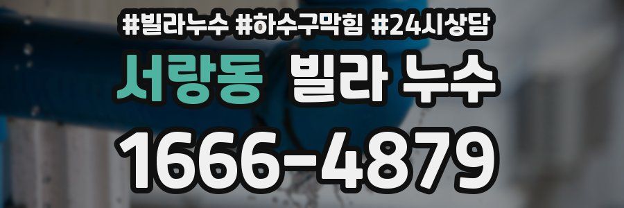 서랑동 빌라 누수