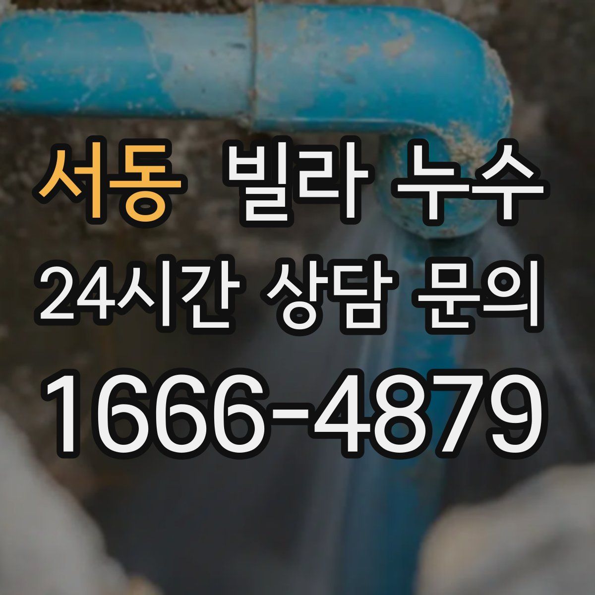 서동 빌라 누수