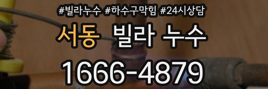 서동 빌라 누수