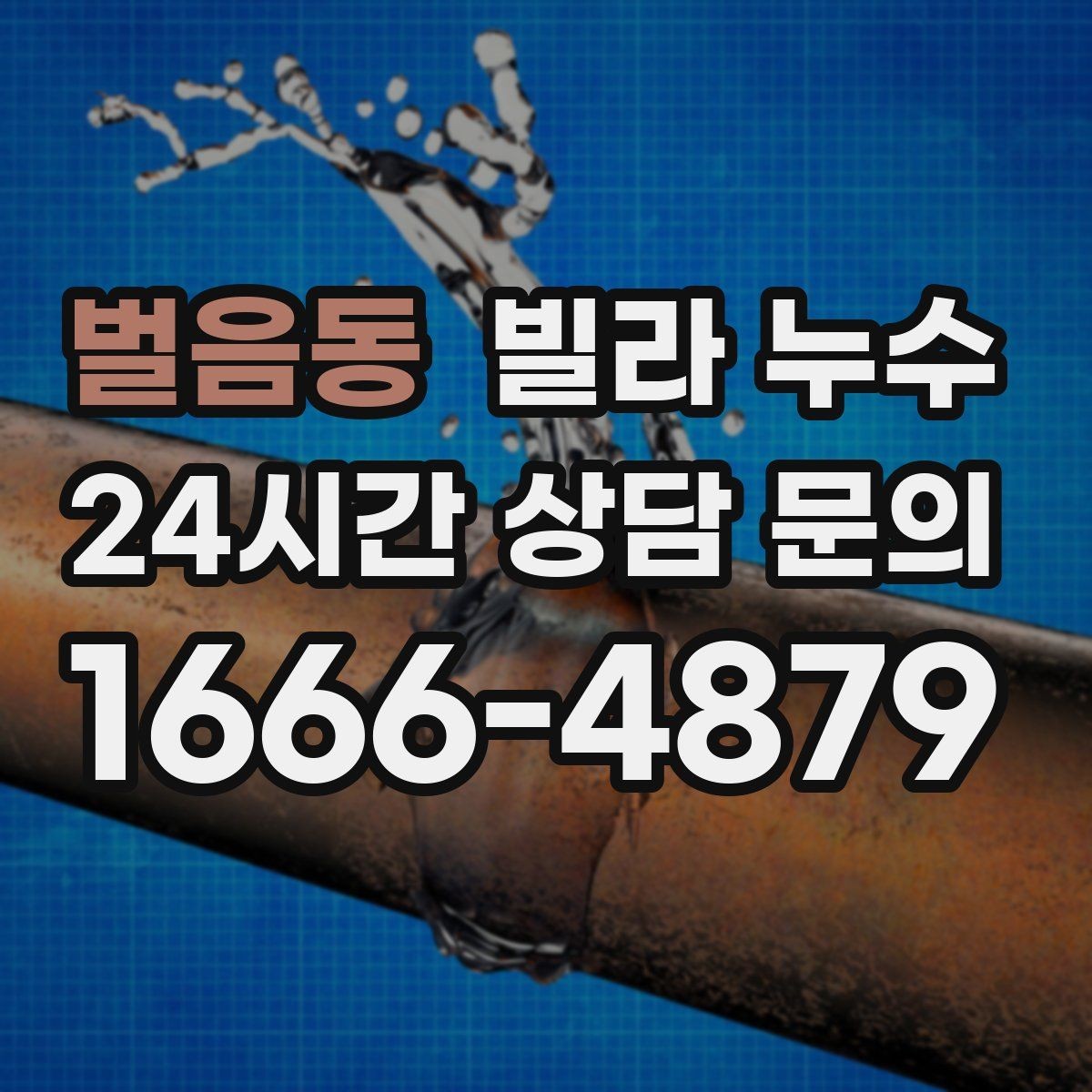 벌음동 빌라 누수 누수로 불안할 때 가장 먼저 해야 할 일
