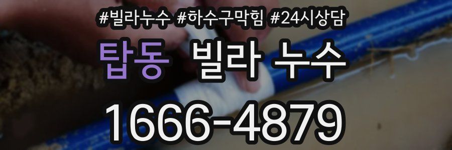 탑동 빌라 누수