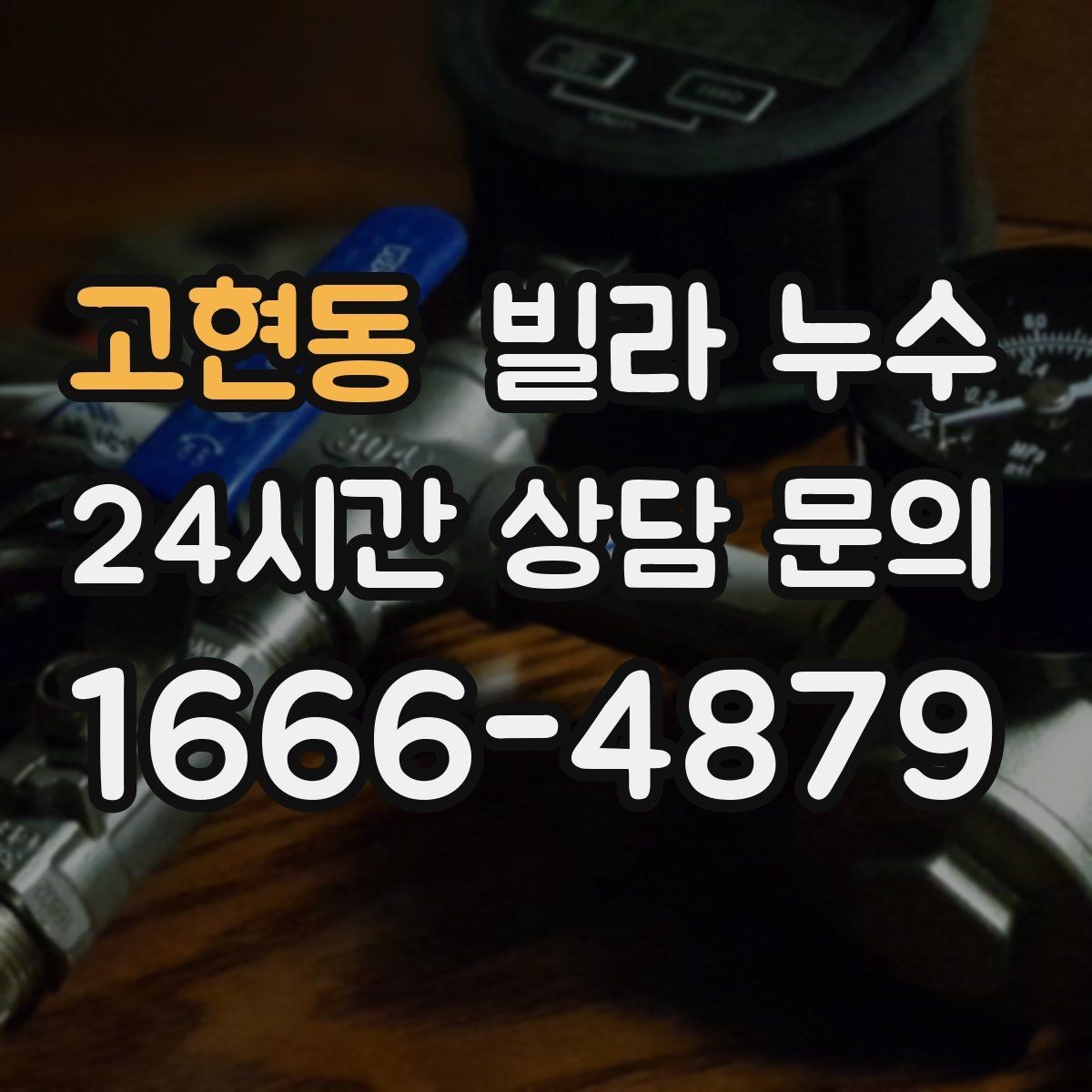고현동 빌라 누수 누수 해결 후 건조가 왜 중요한가요