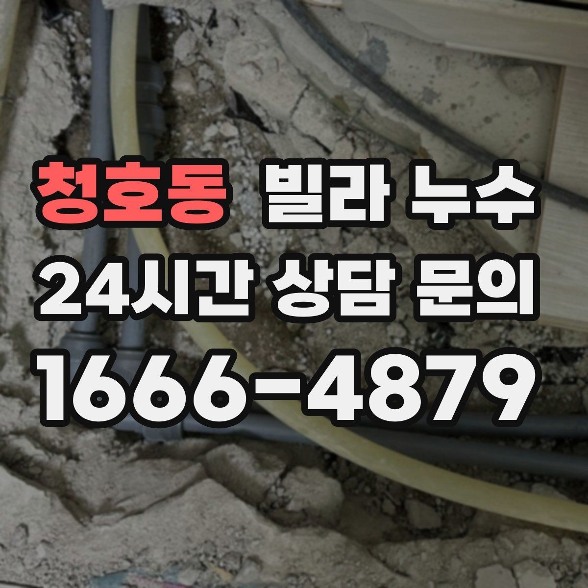 청호동 빌라 누수 주말에만 심해지는 듯 보이면 원인 추적
