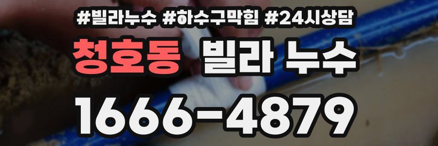 청호동 빌라 누수