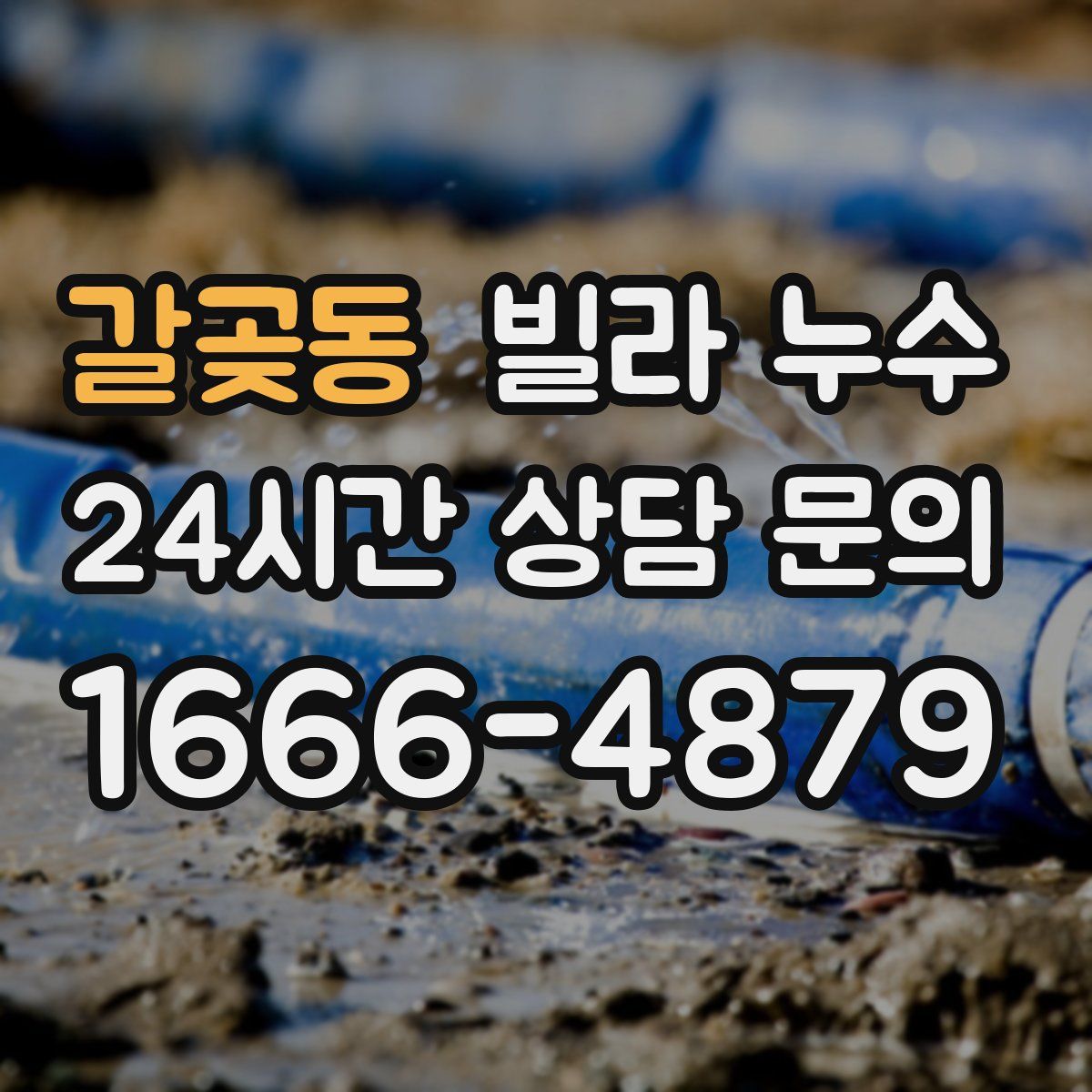 갈곶동 빌라 누수