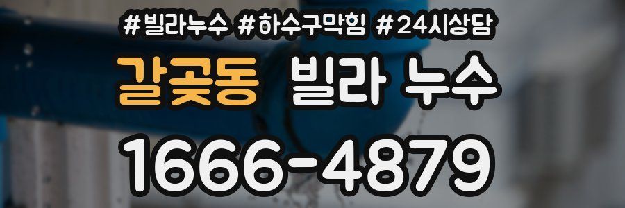 갈곶동 빌라 누수