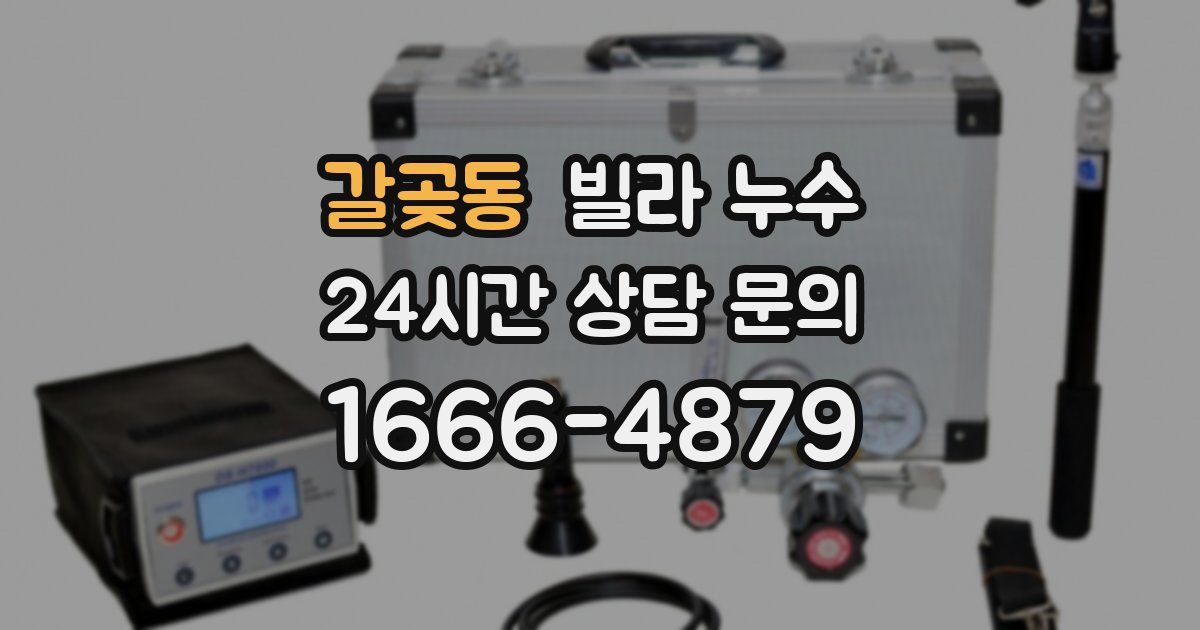 갈곶동 빌라 누수