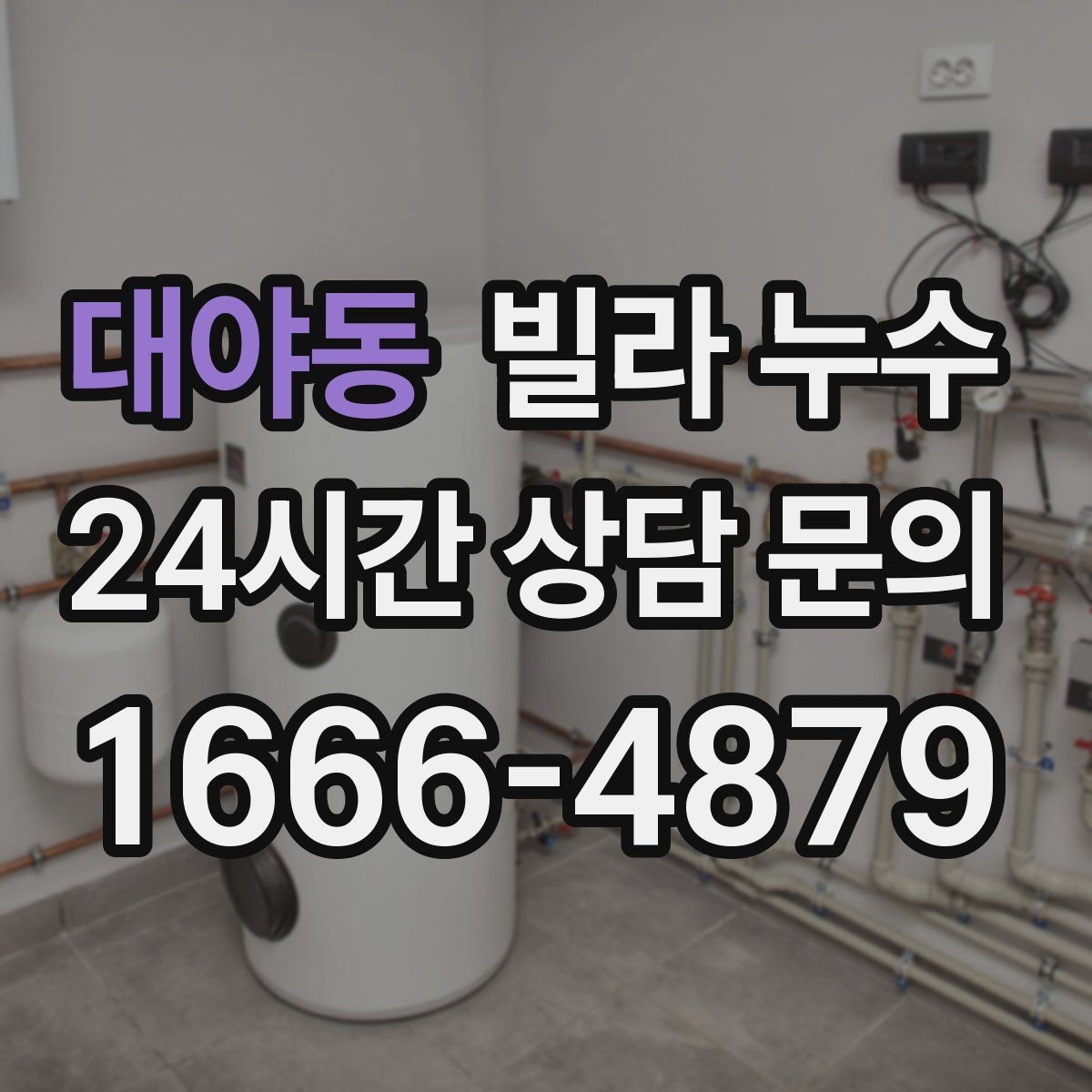 대야동 빌라 누수 외벽 타일 들뜸이 누수로 이어질 수 있어요