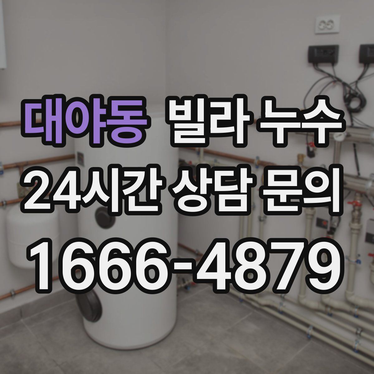 대야동 빌라 누수