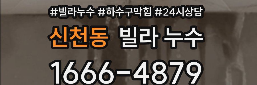 신천동 빌라 누수