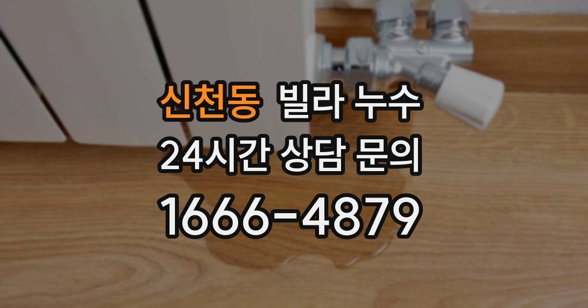 신천동 빌라 누수