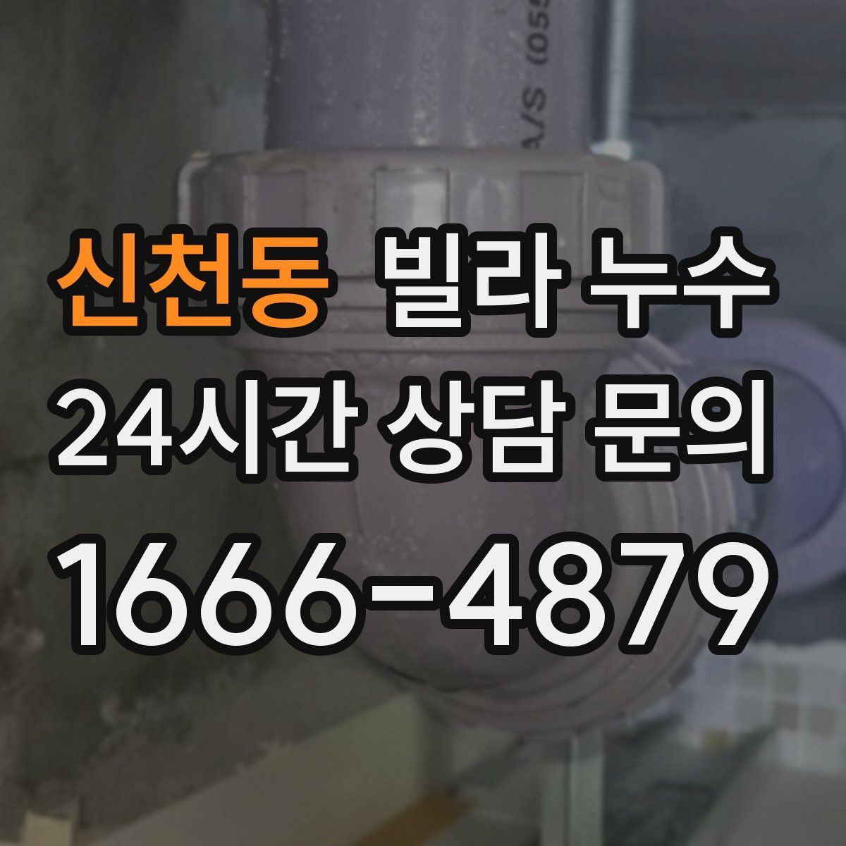 신천동 빌라 누수