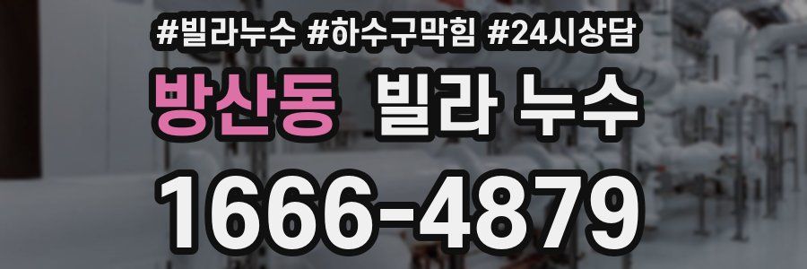 방산동 빌라 누수