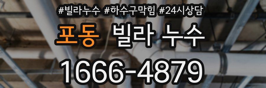 포동 빌라 누수