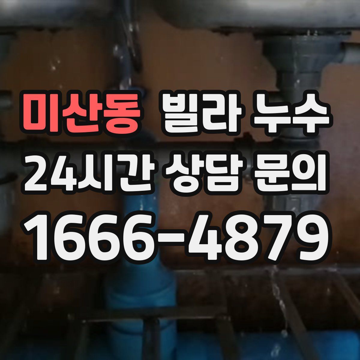 미산동 빌라 누수