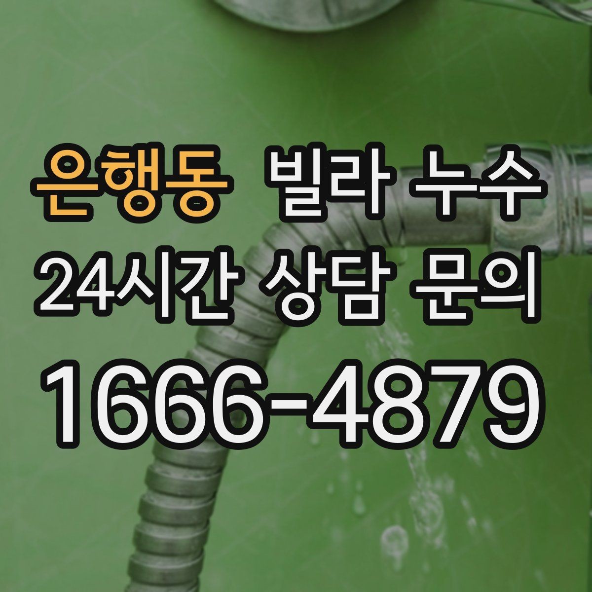 은행동 빌라 누수 주말에만 심해지는 듯 보이면 원인 추적