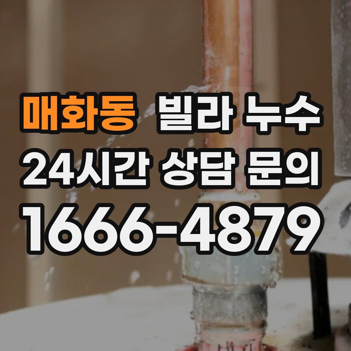 매화동 빌라 누수 물소리만 들리고 원인은 안 보일 때