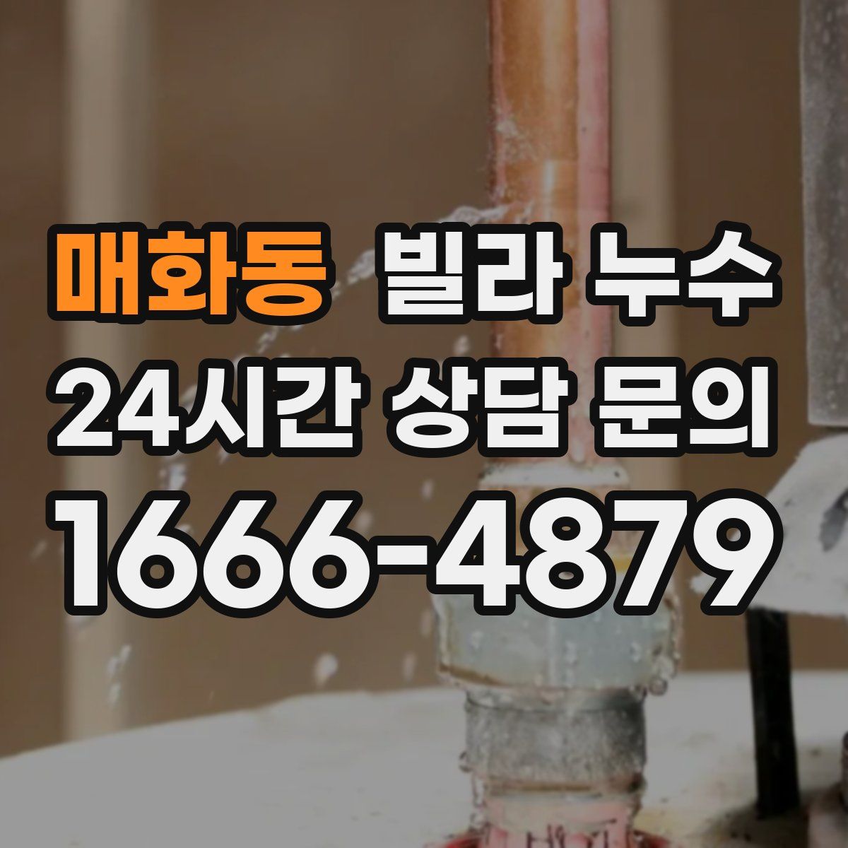 매화동 빌라 누수