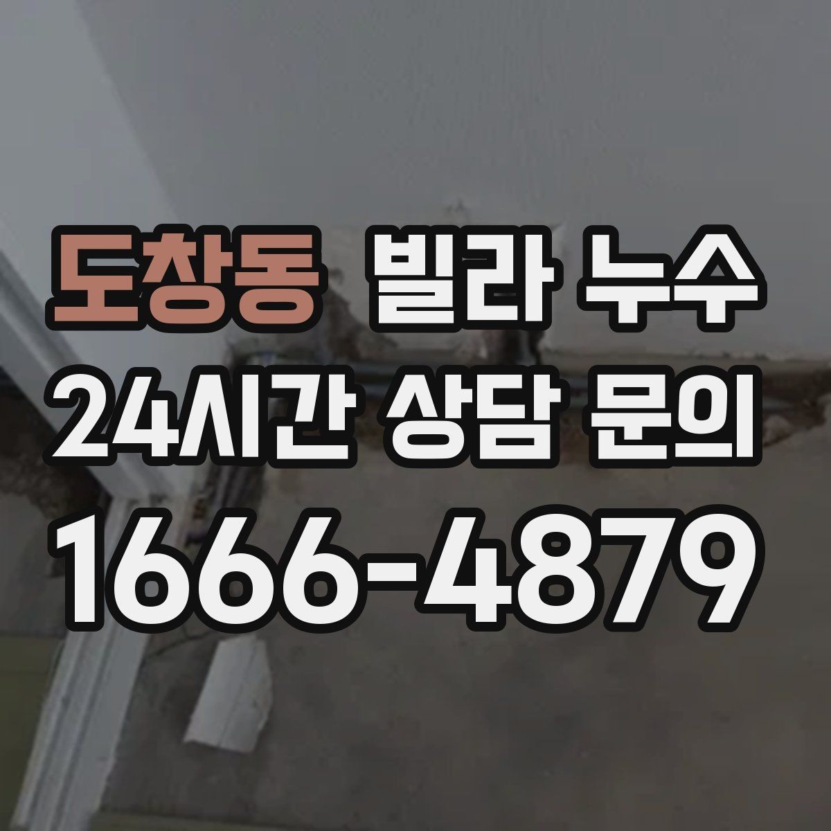 도창동 빌라 누수 샤워 후 벽이 젖으면 욕실 누수 의심