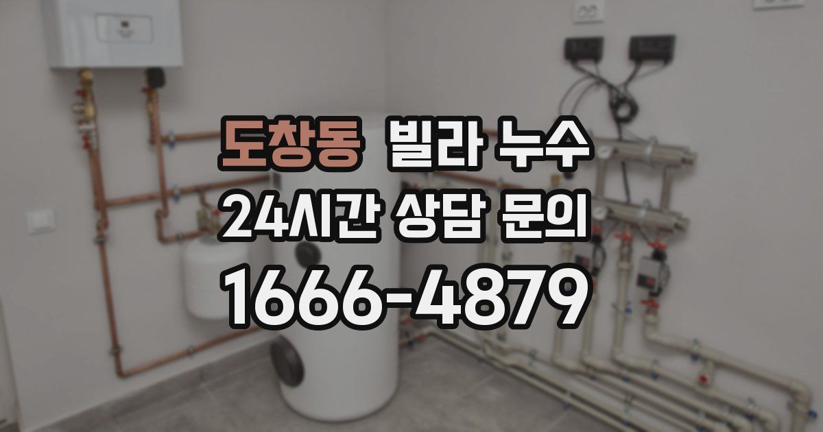 도창동 빌라 누수