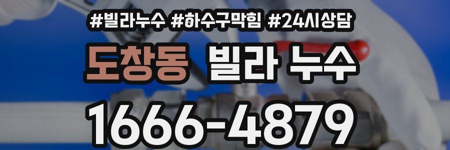 도창동 빌라 누수