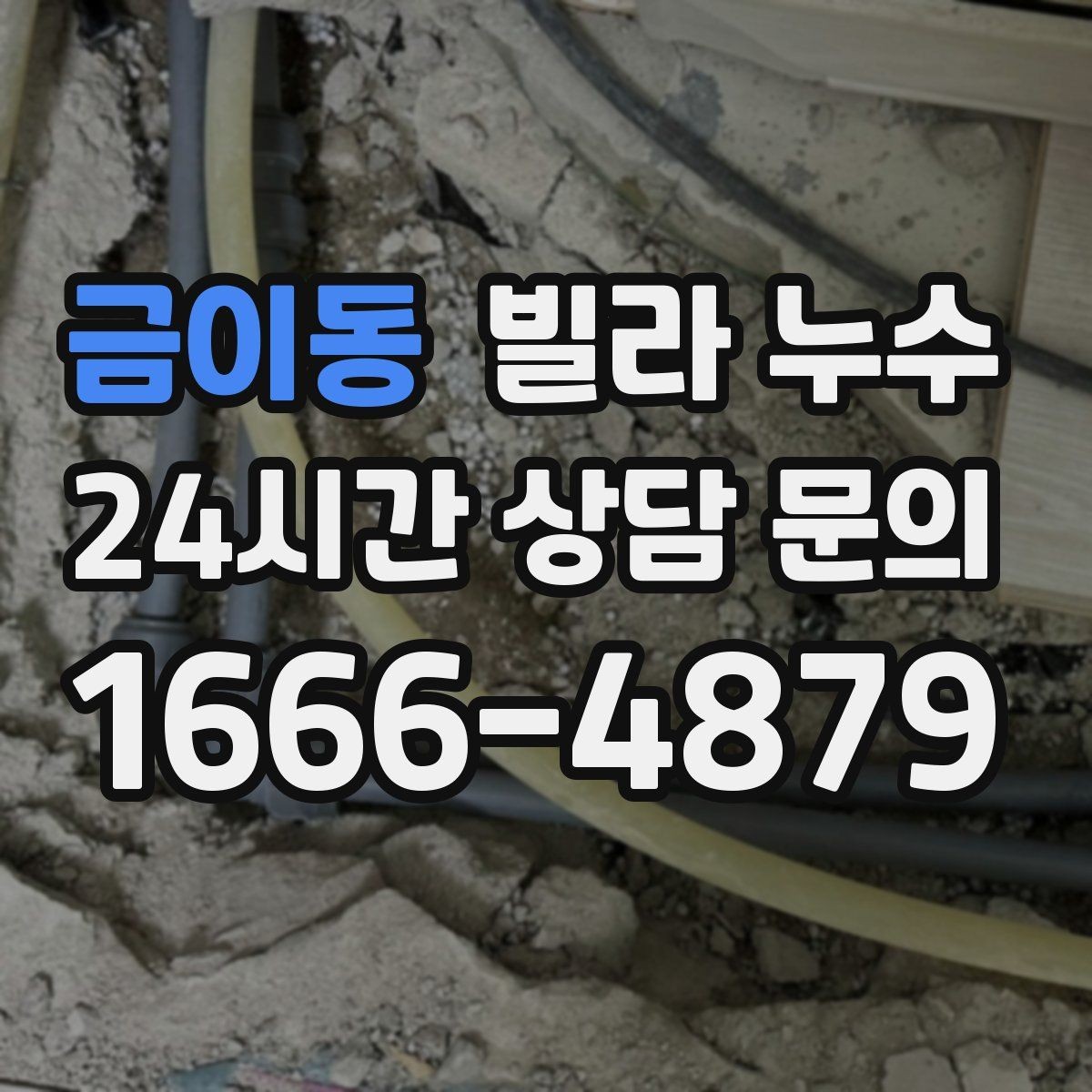 금이동 빌라 누수 주방 싱크대 아래가 젖는다면 배관 점검