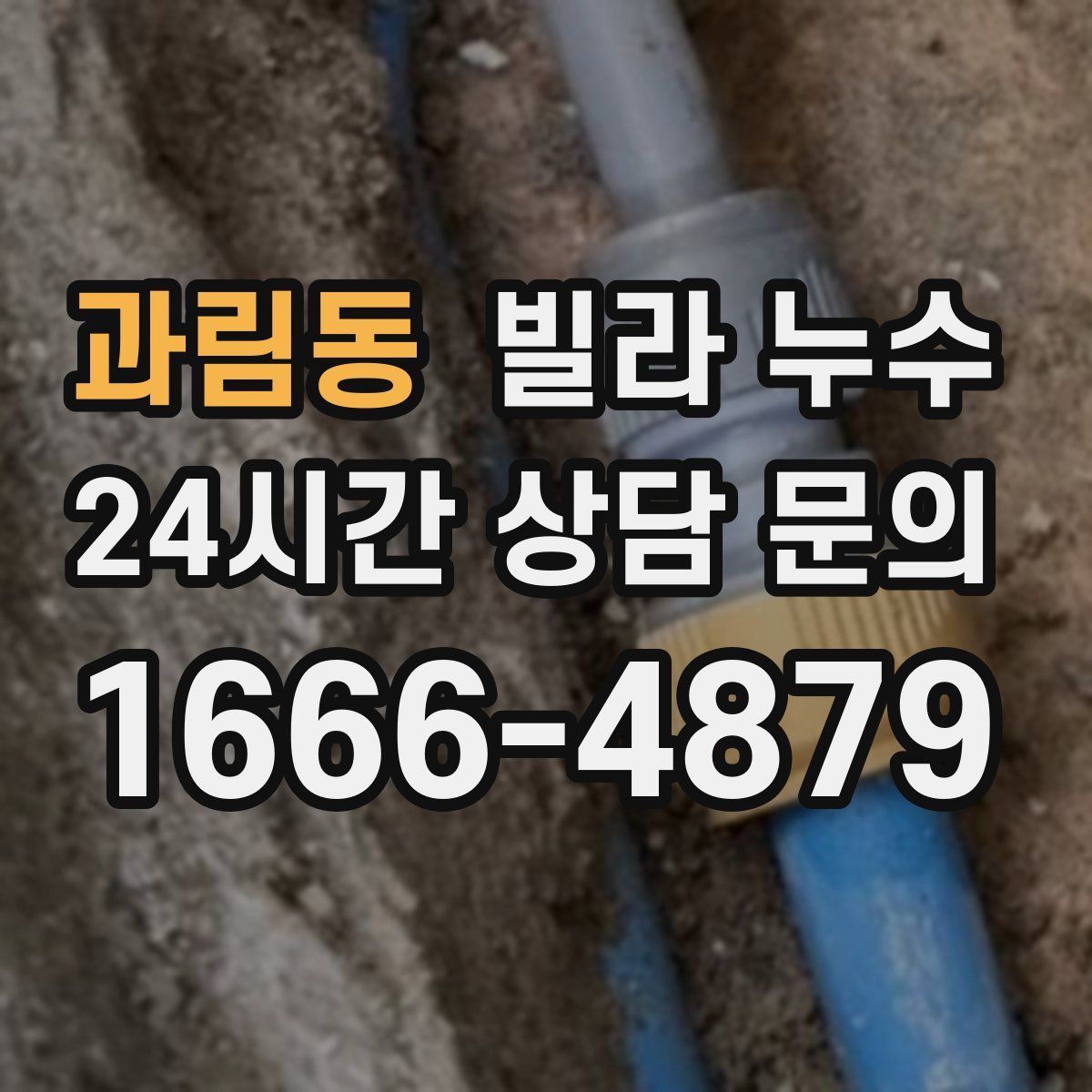 과림동 빌라 누수