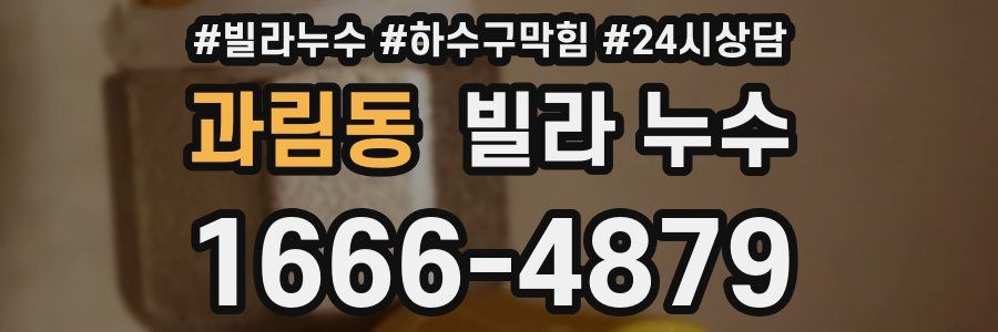 과림동 빌라 누수