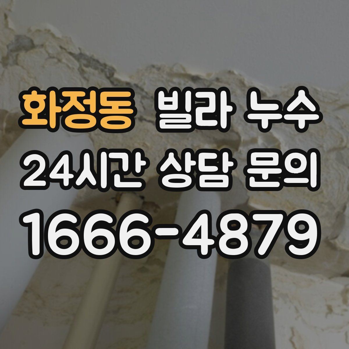 화정동 빌라 누수 화장실 벽이 젖는다면 방수·배관 점검