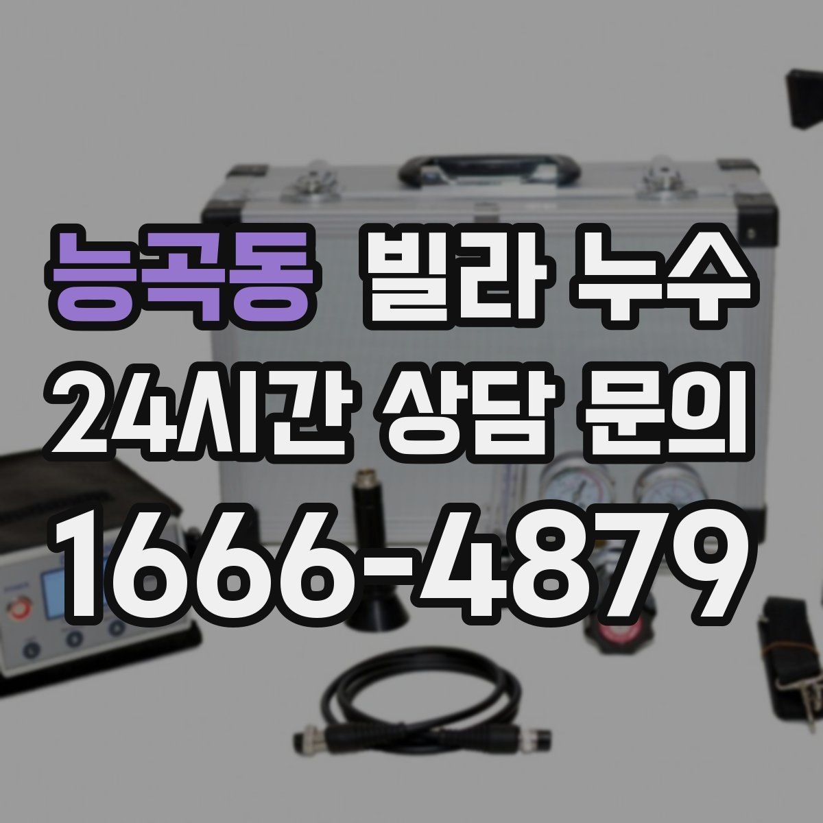 능곡동 빌라 누수 장마 전에 미리 점검하면 좋은 이유