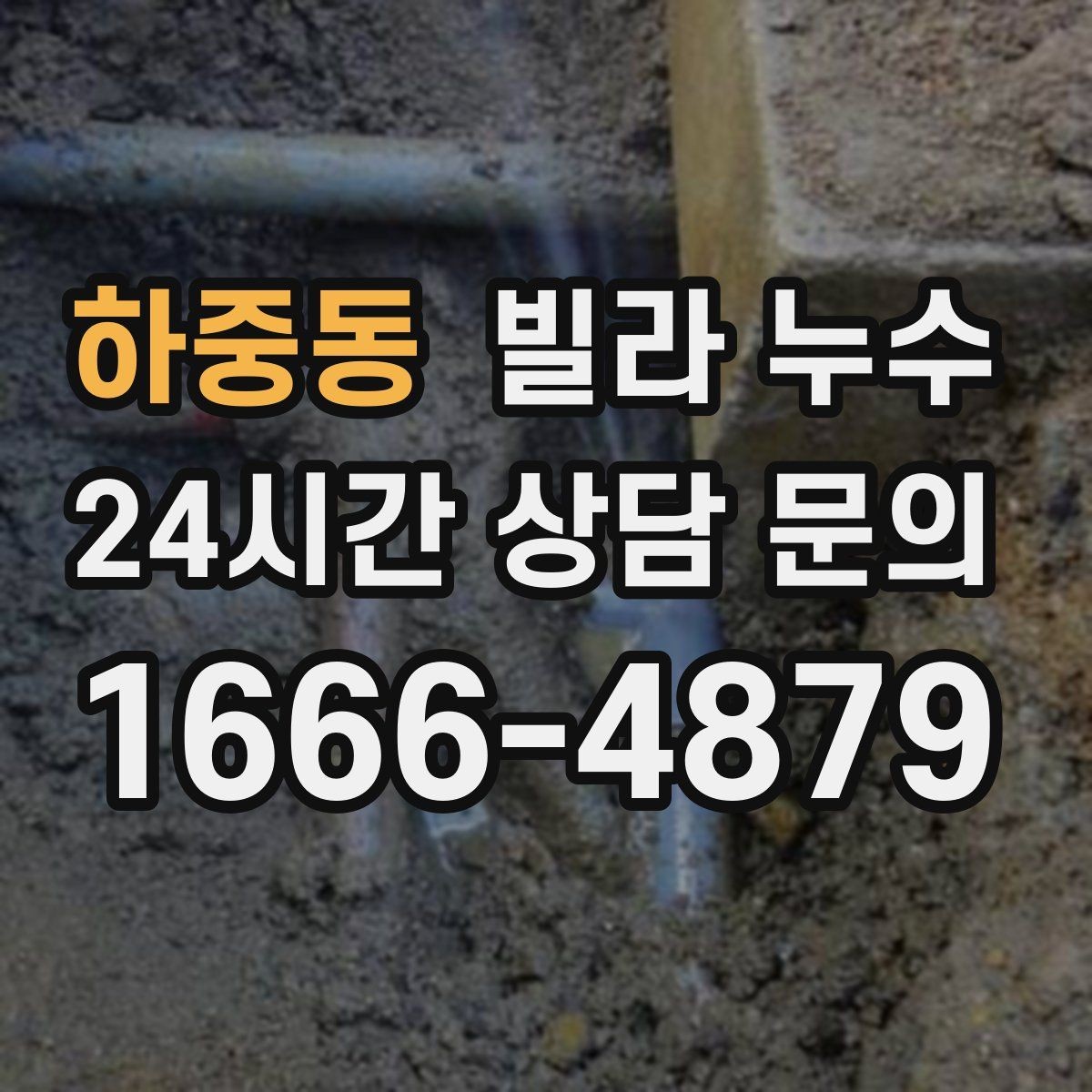 하중동 빌라 누수 외벽 균열이 의심될 때 확인 포인트