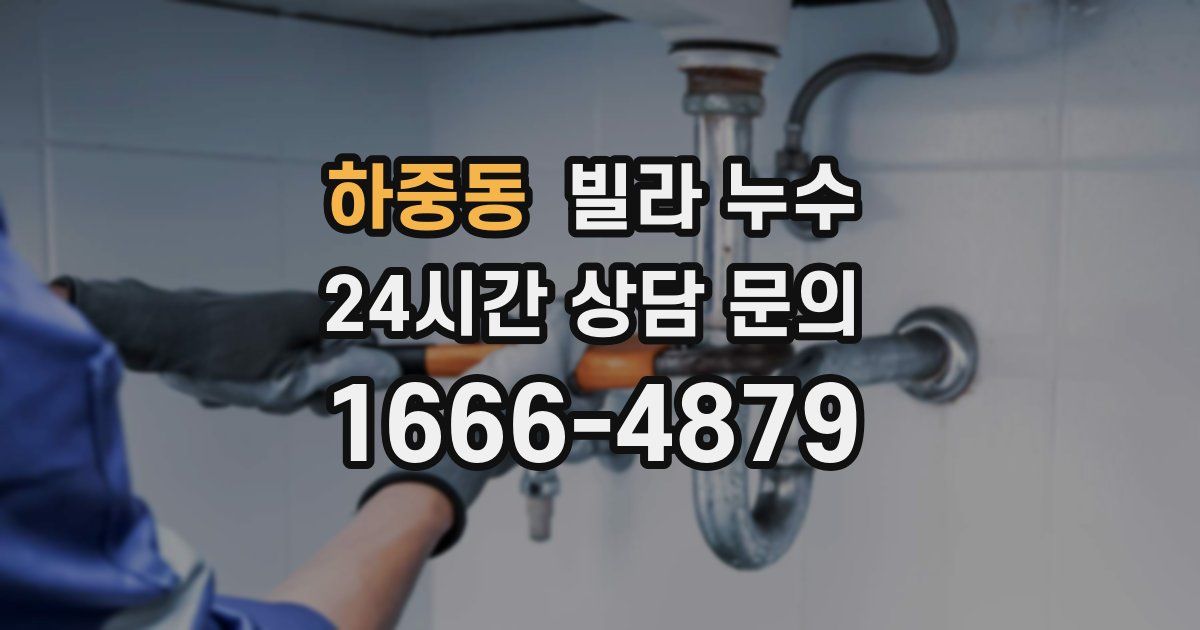 하중동 빌라 누수