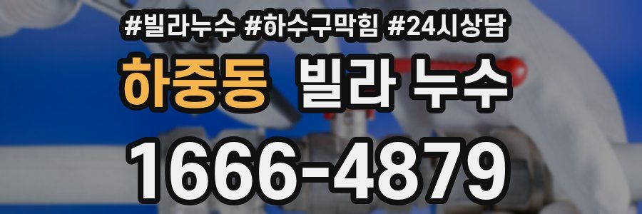 하중동 빌라 누수