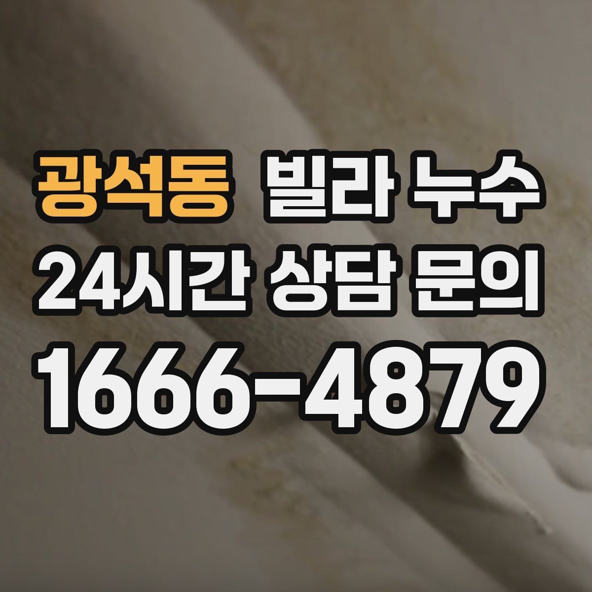 광석동 빌라 누수 급수관 누수의 대표 신호 모음