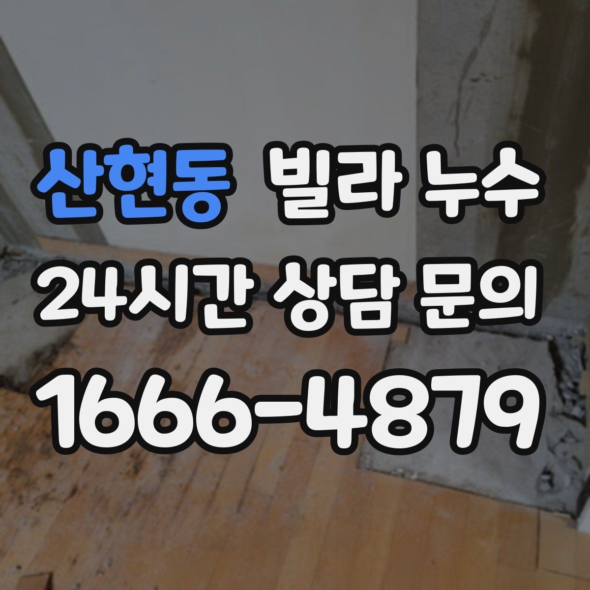 산현동 빌라 누수 방 한쪽만 눅눅해지는 느낌이 들 때