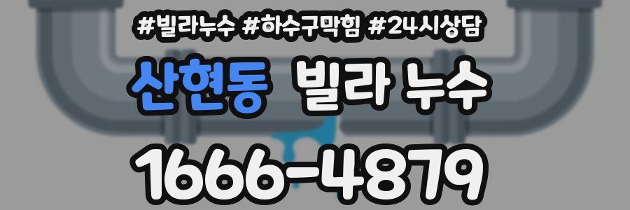 산현동 빌라 누수