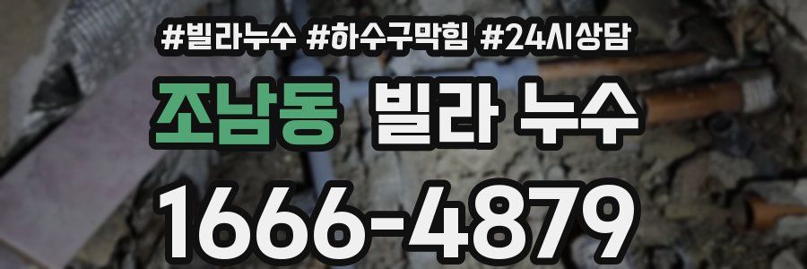 조남동 빌라 누수